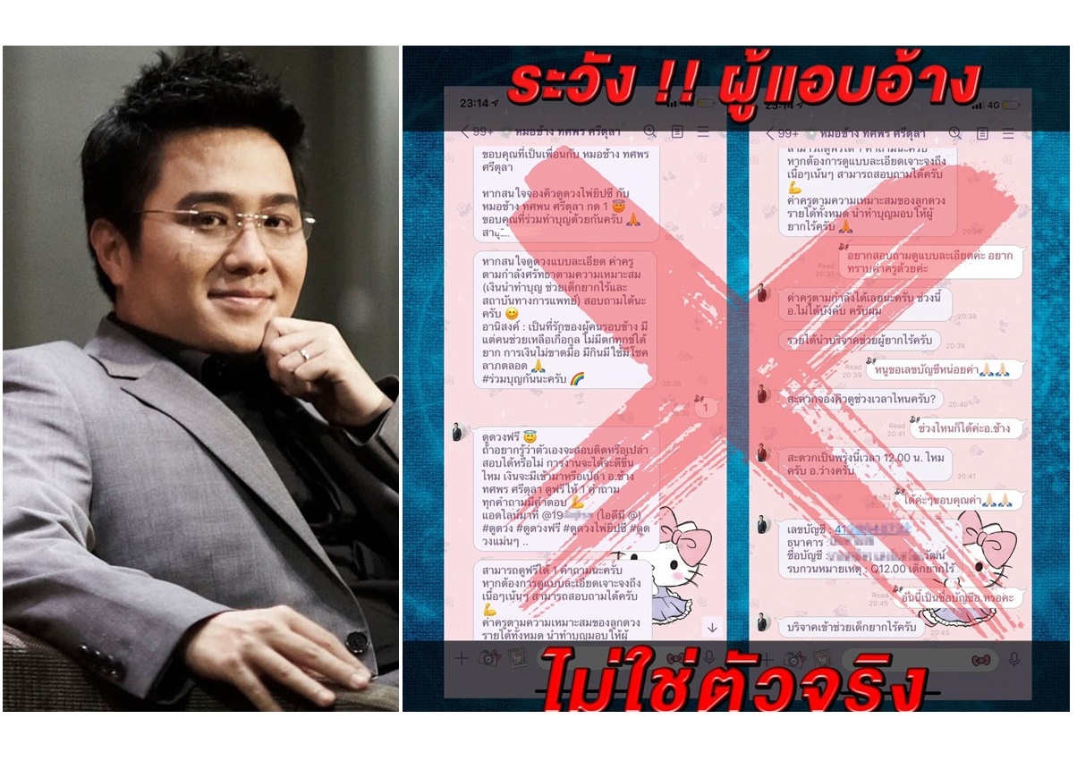 อย่าหลงเชื่อ!   "หมอช้าง"  เตือนมิจฉาชีพอ้างชื่อหลอกขายวัตถุมงคล-ดูดวงฟรี 