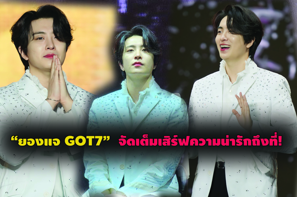 “ยองแจ GOT7”  จัดเต็มเสิร์ฟความน่ารักถึงที่! ในเอเชียร์ทัวร์คอนเสิร์ต “2024 YOUNGJAE ASIA TOUR <INSIDE OUT> CONCERT in THAILAND”