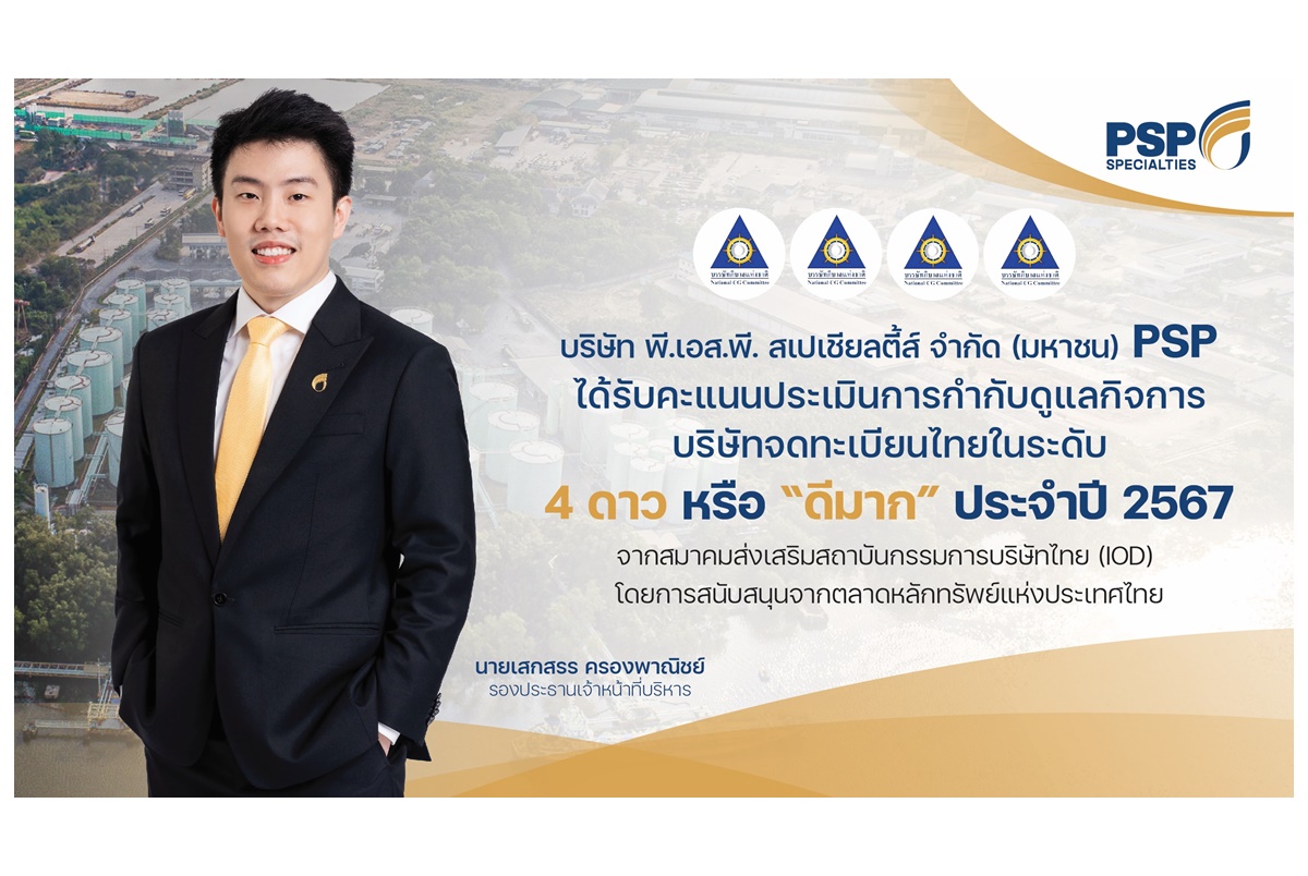 "PSP" คว้าคะแนน CGR ระดับ 4 ดาว “ดีมาก” ตอกย้ำการกำกับดูแลกิจการที่ดี มุ่งมั่นพัฒนาธุรกิจเติบโตยั่งยืน