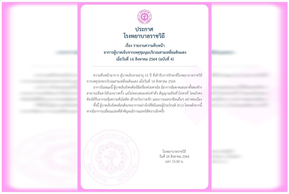 รพ.ราชวิถี เผยอาการเยาวชนวัย15 'แขนขาอัมพาต-ไม่ตอบสนองต่อคำสั่ง' 