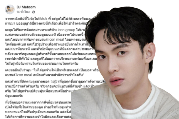 'ดีเจมะตูม' ชี้แจง หลังชาวเน็ต ขุดภาพโชว์ตัวบนเวที งาน Icon meal 