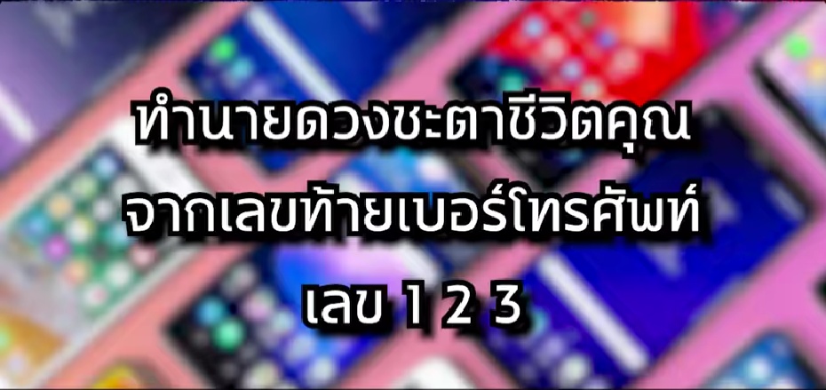 ใครมีเลขท้ายเบอร์โทรศัพท์ 1,2,3 เช็กเลย! จะเฮง จะปัง หรือต้องระวังอะไรบ้าง
