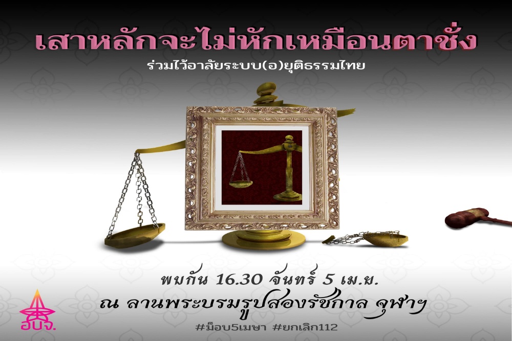 สโมสรนิสิตจุฬาฯ นัดชุมนุมนัดม็อบไว้อาลัยความ(อ)ยุติธรรม 5 เมษา