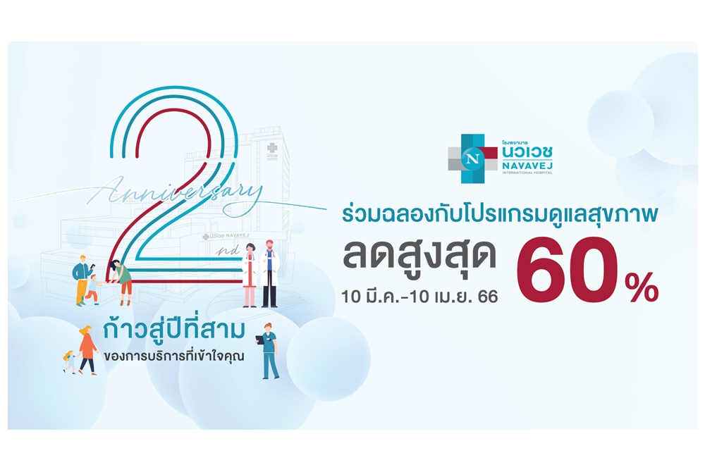 รพ.นวเวช ฉลองก้าวสู่ปีที่ 3 มอบส่วนลดสูงสุดกว่า 60% 