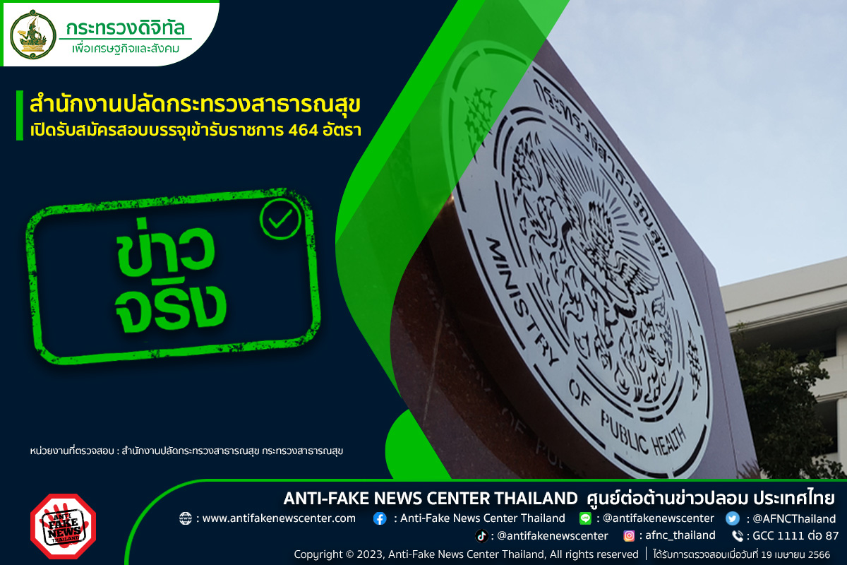สำนักงานปลัดกระทรวงสาธารณสุข เปิดสอบบรรจุเข้ารับราชการ 464 อัตรา
