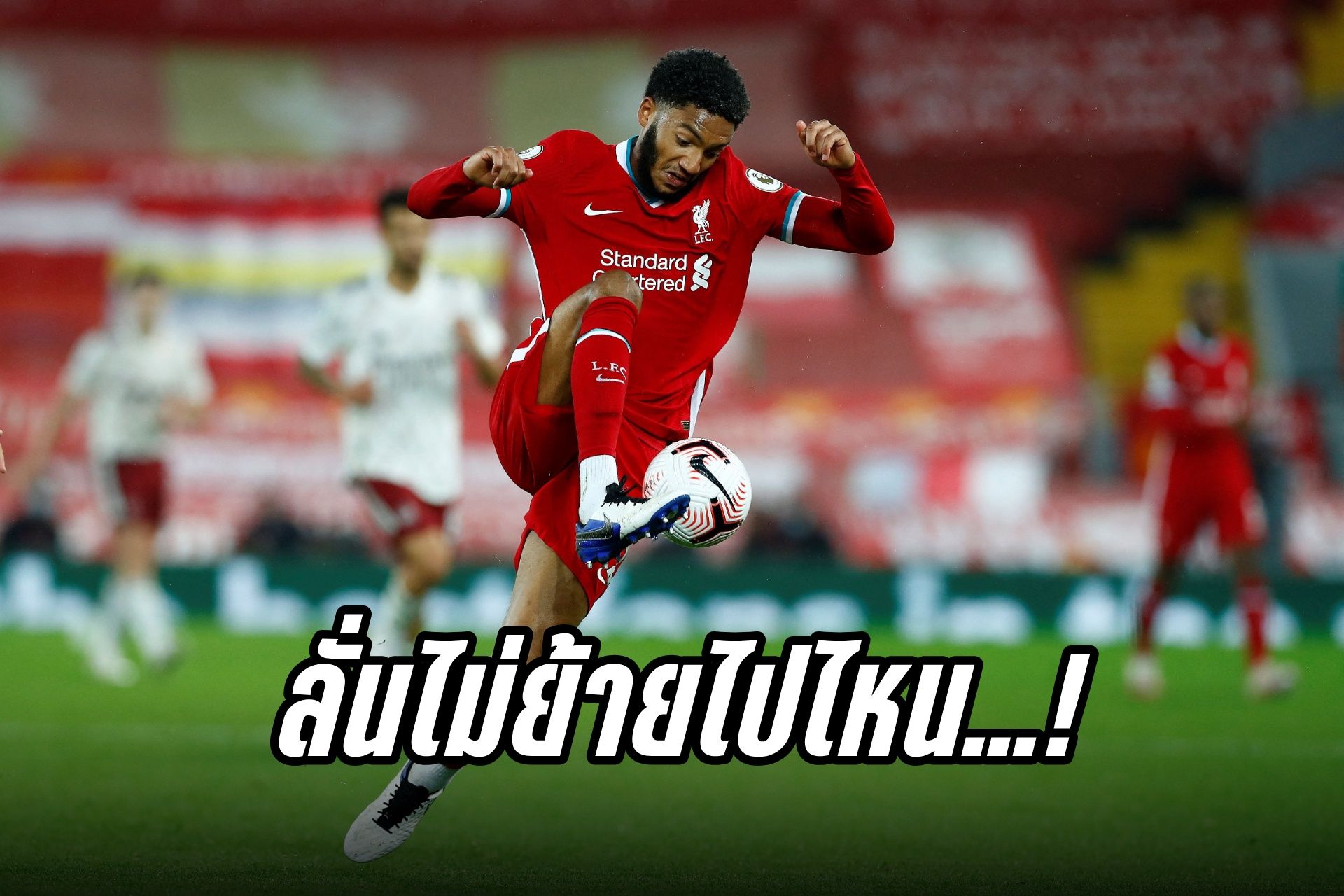 "โจ โกเมซ" ลั่นยังไม่ย้ายหนี "ลิเวอร์พูล" 