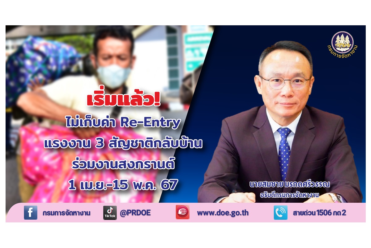เริ่มแล้ว! ไม่เก็บค่า Re- Entry แรงงาน 3 สัญชาติกลับบ้านร่วมงานสงกรานต์ 1 เม.ย.-15 พ.ค.67