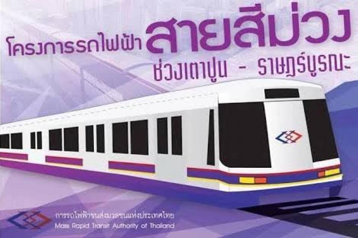 “รฟม.” เปิดขายซองประมูลรถไฟฟ้าสายสีม่วงใต้ช่วงเตาปูน-ราษฎร์บูรณะ 11-24 พ.ย.นี้ ยื่น 27 ธ.ค.64
