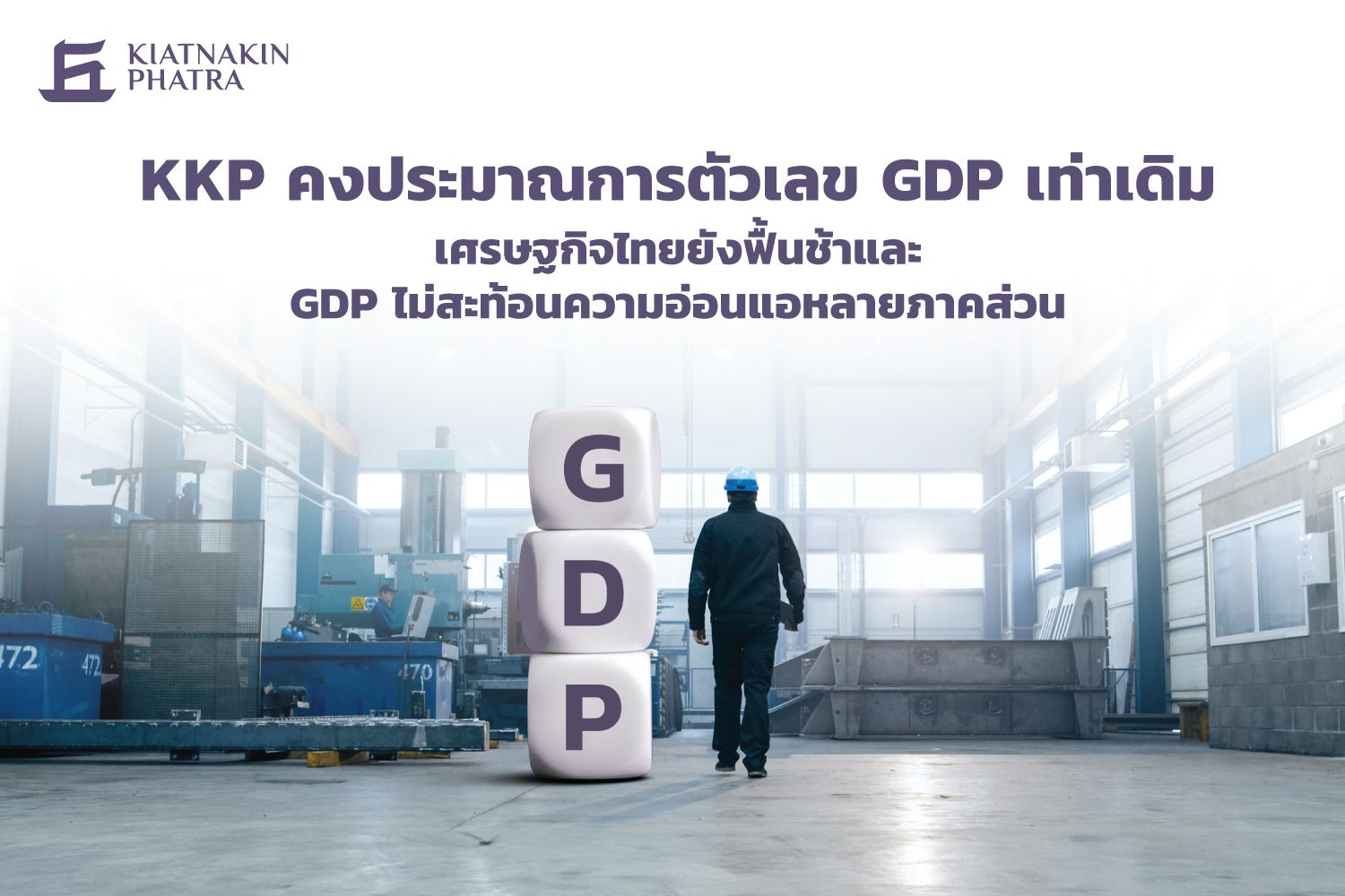 KKP คงประมาณการตัวเลข GDP เท่าเดิม เศรษฐกิจไทยยังฟื้นช้า และ GDP ไม่สะท้อนความอ่อนแอหลายภาคส่วน