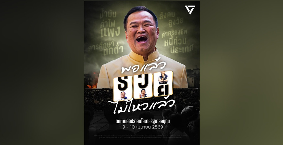 ปชน. เปิดธีมอภิปราย "พอแล้ว รวยไม่ไหวแล้ว" ตีแผ่วิกฤตประเทศ 9-10 เม.ย.นี้ 