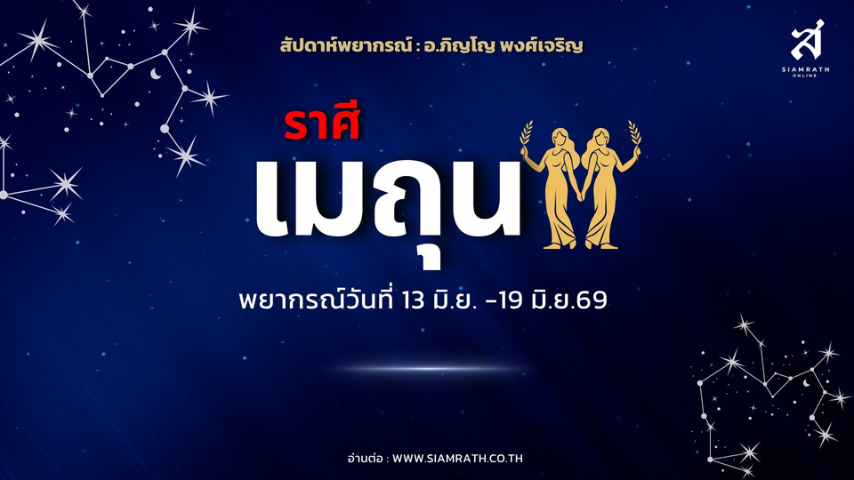 "ราศีเมถุน" สุดปัง! งานก้าวหน้า เงินหมุนดี ได้ทรัพย์หายาก แต่ต้องระวังรายจ่ายเพื่อคนอื่น