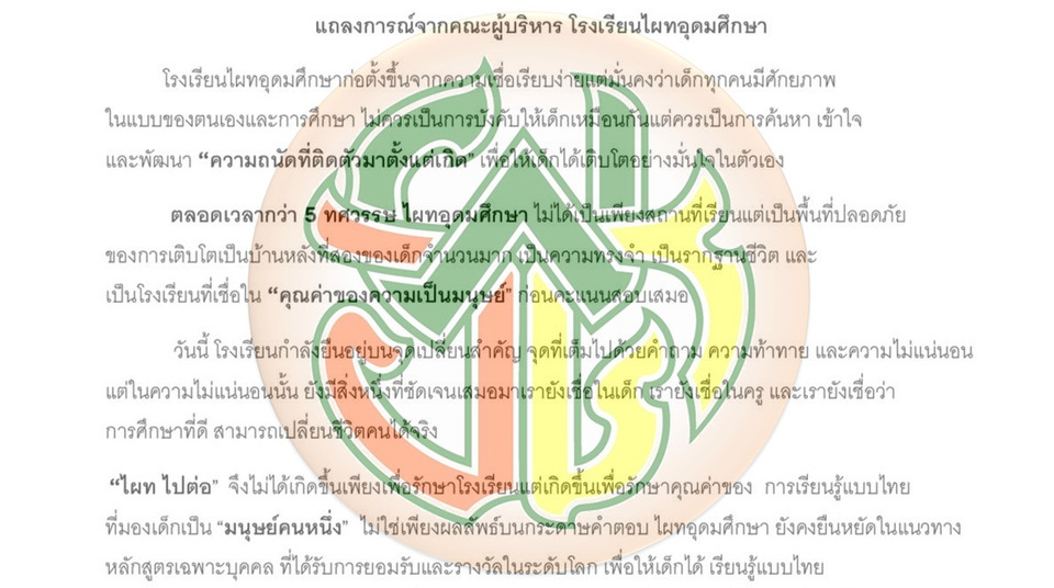 "โรงเรียนไผทอุดมศึกษา" ประกาศไปต่อ ยันไม่ยอมแพ้วิกฤต
