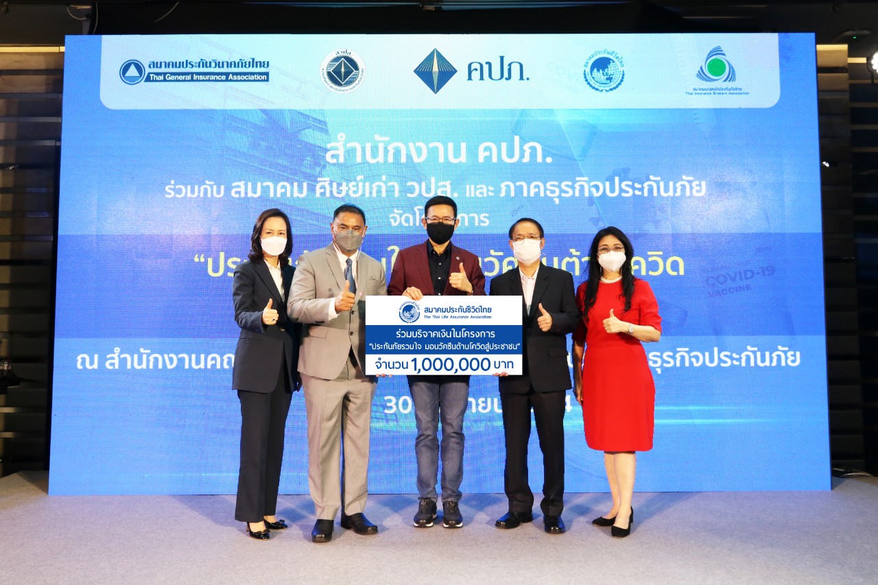 สมาคมประกันชีวิตไทยมอบเงินสนับสนุนจัดซื้อวัคซีนป้องกันโรคติดเชื้อไวรัสโคโรนา 2019