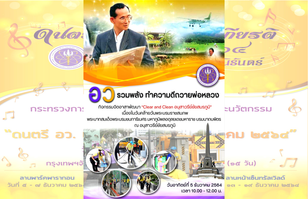 อย่าพลาด!! บทเพลงพระราชนิพนธ์ในหลวงรัชกาลที่ 9 กระหึ่มทั่วไทย 5 ธ.ค.นี้