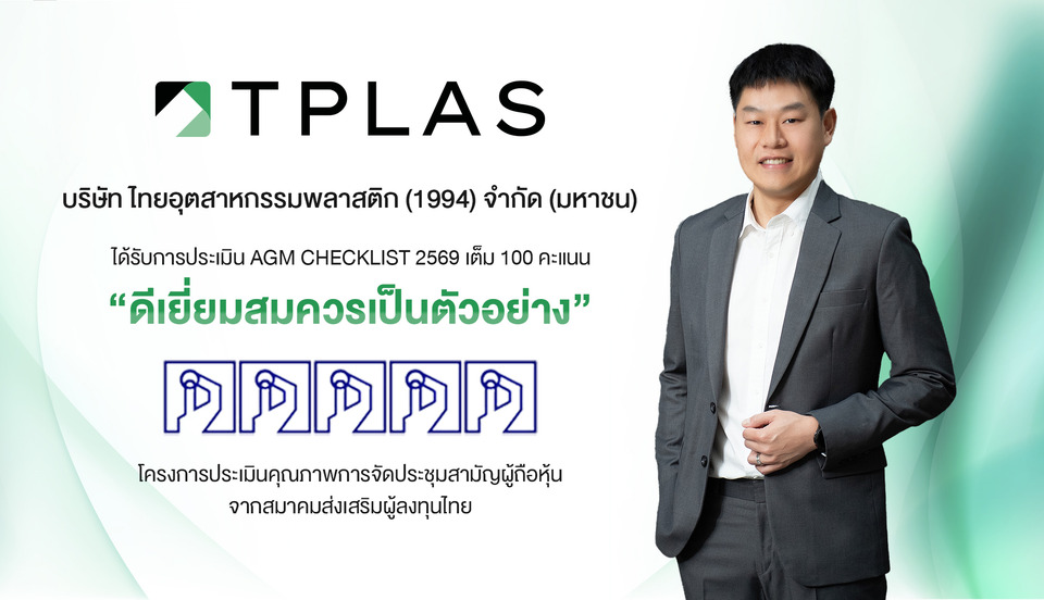 TPLAS คว้า 100 คะแนนเต็ม ‘AGM Checklist’ 3 ปีซ้อน