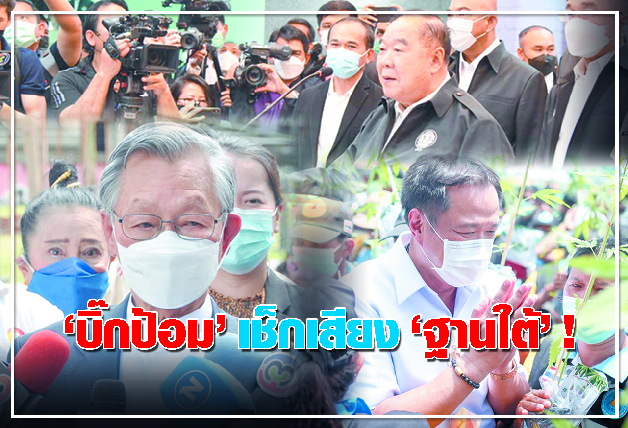  บิ๊กป้อม เช็คเสียง ฐานใต้ !