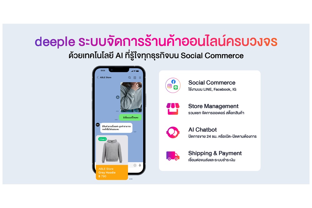 "deeple" ระบบจัดการร้านค้าออนไลน์ครบวงจร ขยายฟีเจอร์ให้ตอบโจทย์ทุกรูปแบบธุรกิจบน Social commerce 