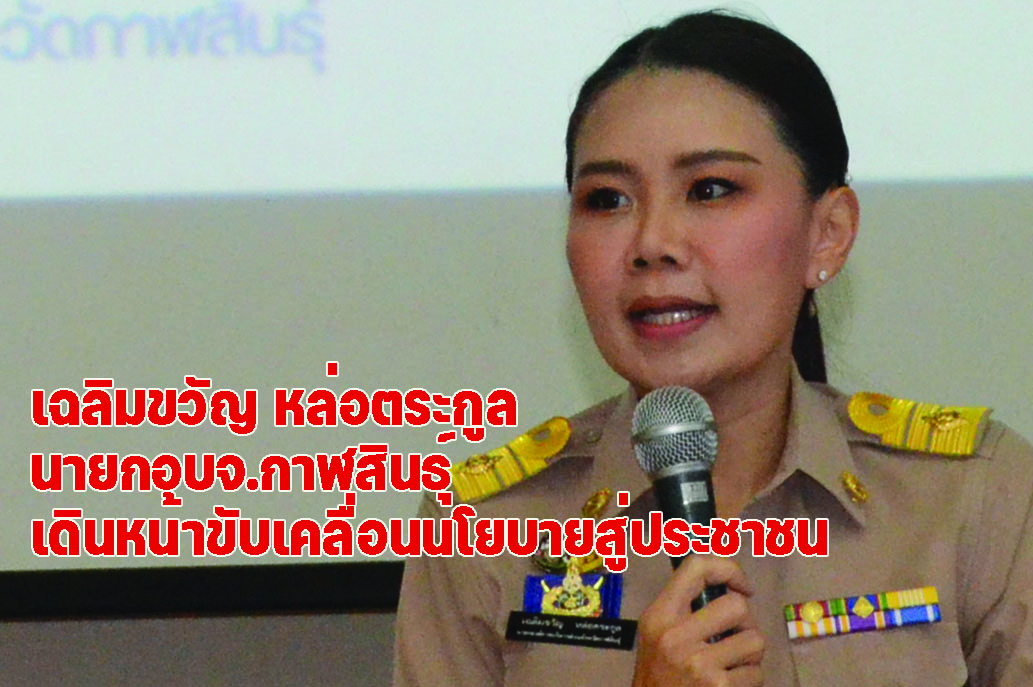 เฉลิมขวัญ หล่อตระกูล นายกอบจ.กาฬสินธุ์ เดินหน้าขับเคลื่อนนโยบายสู่ประชาชน