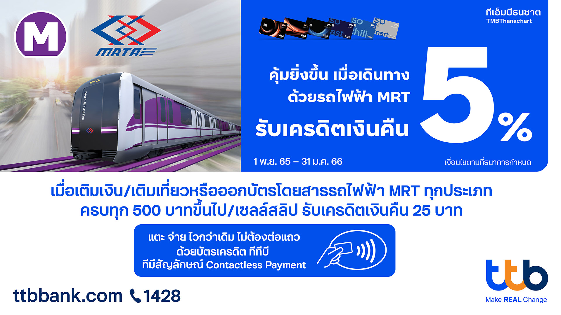 "รฟม." ร่วมกับ "ธ.ทหารไทยธนชาต" จัดโปรโมชั่นแก่ผู้ใช้บริการรถไฟฟ้า MRT