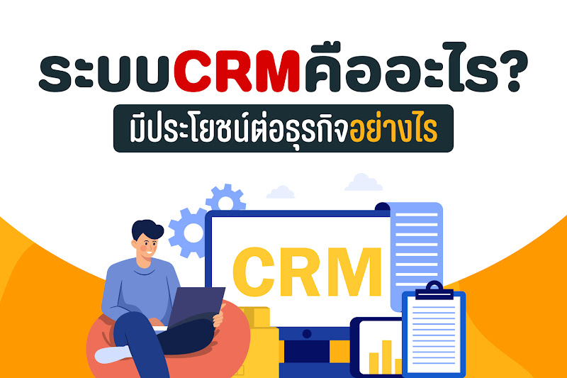 รู้จักระบบ CRM กลยุทธ์ทางธุรกิจที่ให้ความสำคัญกับลูกค้าเป็นอันดับแรก