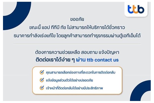 แฮชแท็ก ttbล่ม ติดเทรนด์ทวิตเตอร์ ธนาคารขออภัยกำลังเร่งดำเนินการแก้ไขอย่างเร่งด่วน​ที่สุด