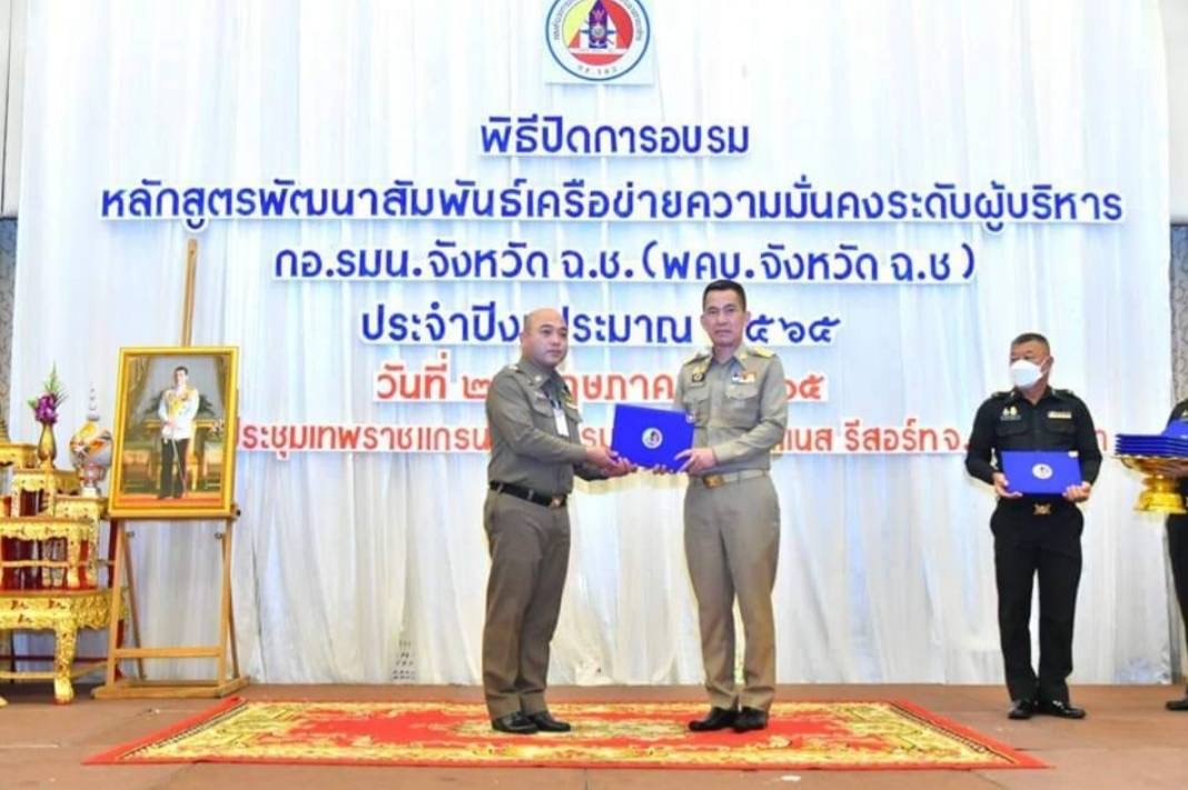 ผู้ว่าฯฉะเชิงเทรา ปิดการอบรมหลักสูตรพัฒนาสัมพันธ์เครือข่ายความมั่นคงระดับผู้บริหาร กอ.รมน.