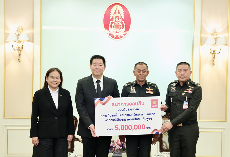 ออมสิน สานต่อความห่วงใย มอบ 5 ล้านบาท เยียวยาทหารชายแดนไทย-กัมพูชา