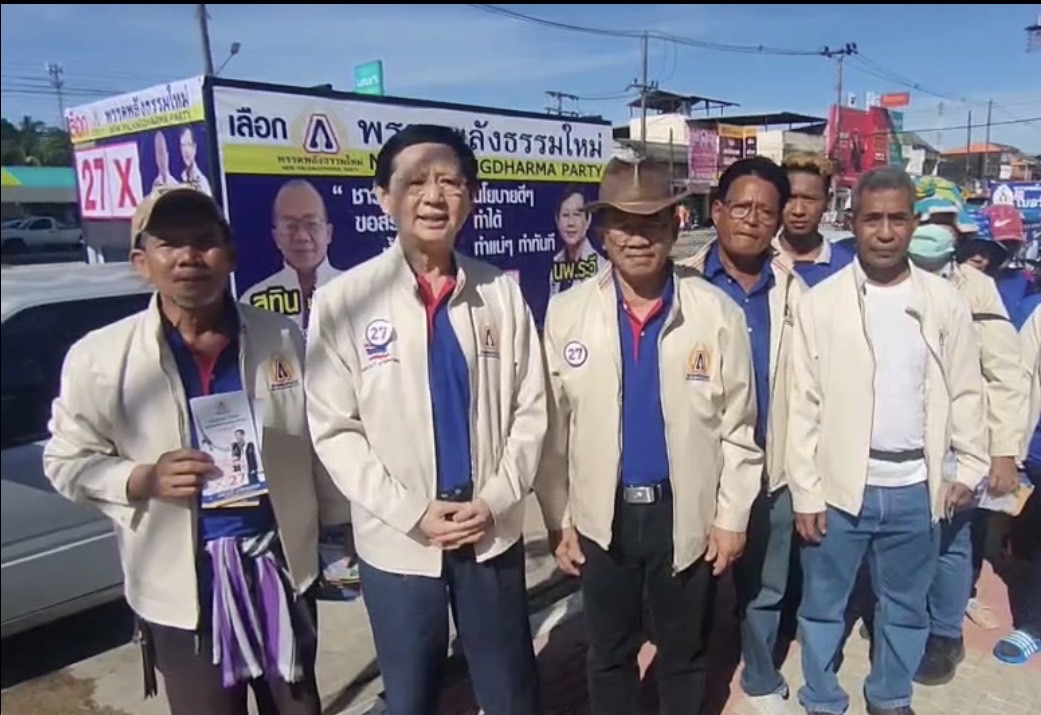 "พลังธรรมใหม่" ลุยกระบี่-ตรัง ชู นโยบายปลดหนี้เกษตรกร "หมอระวี" ชี้เลือกพรรคมีกระแส แลกกระสุน ยิ่งเลือก ยิ่งจน