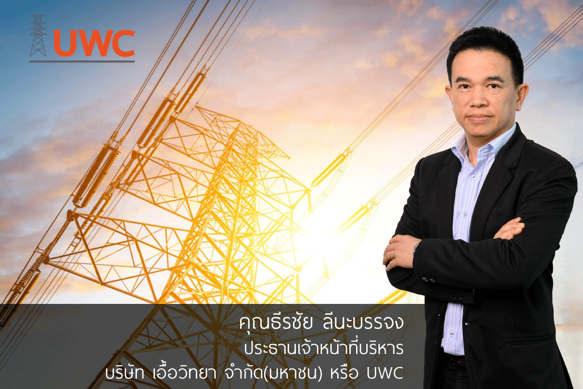 "UWC"ปรับโครงสร้างธุรกิจ ตัดขาย Non Core โรงไฟฟ้าชีวมวล 3 แห่ง รุกธุรกิจไฟฟ้าและโทรคมนาคม