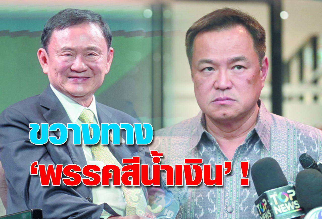 ขวางทาง “พรรคสีน้ำเงิน” !