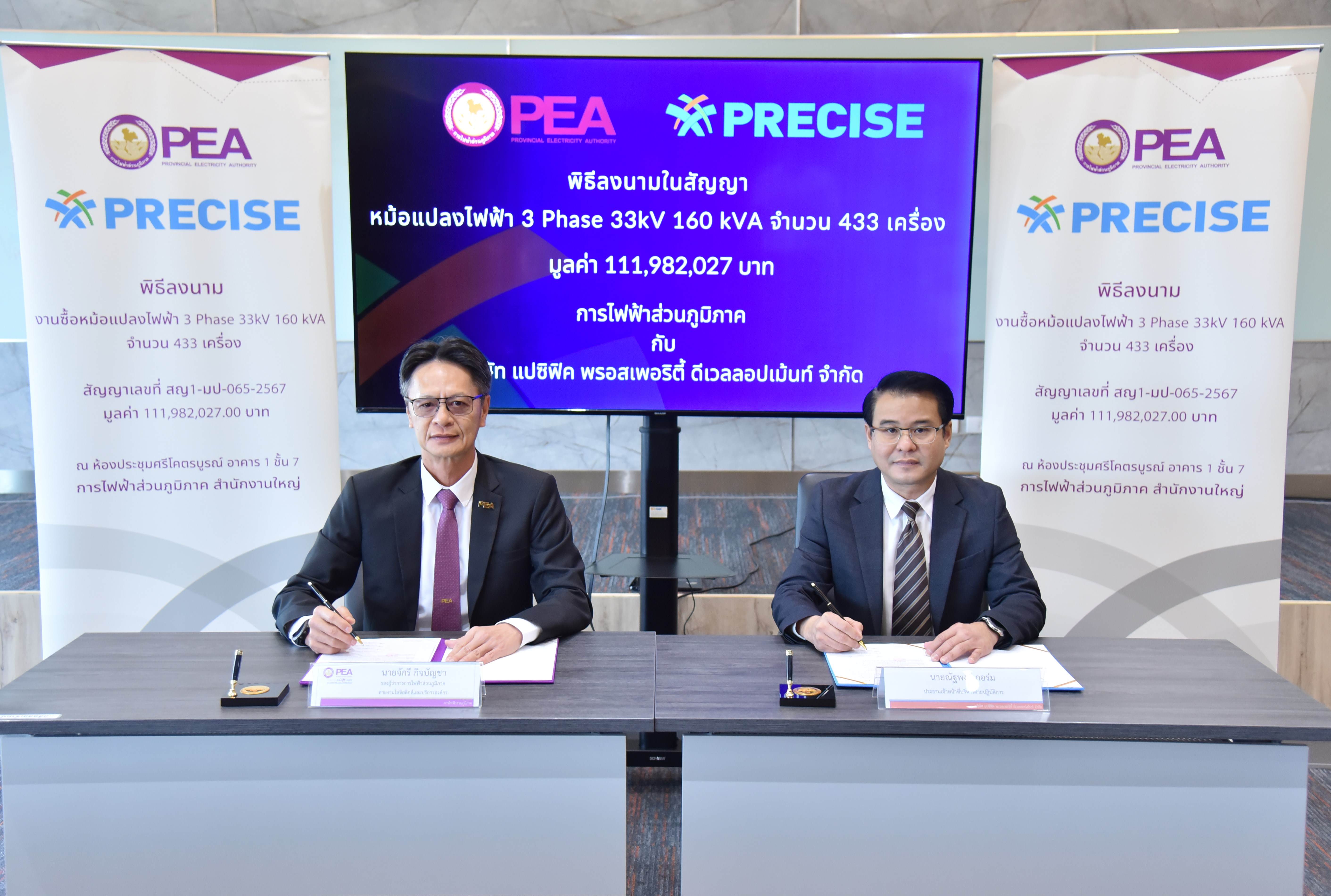 PCC ลงนาม กฟภ.“ซื้อขายหม้อแปลงไฟฟ้า” 3 เฟส มูลค่า 111.98 ล้านบาท