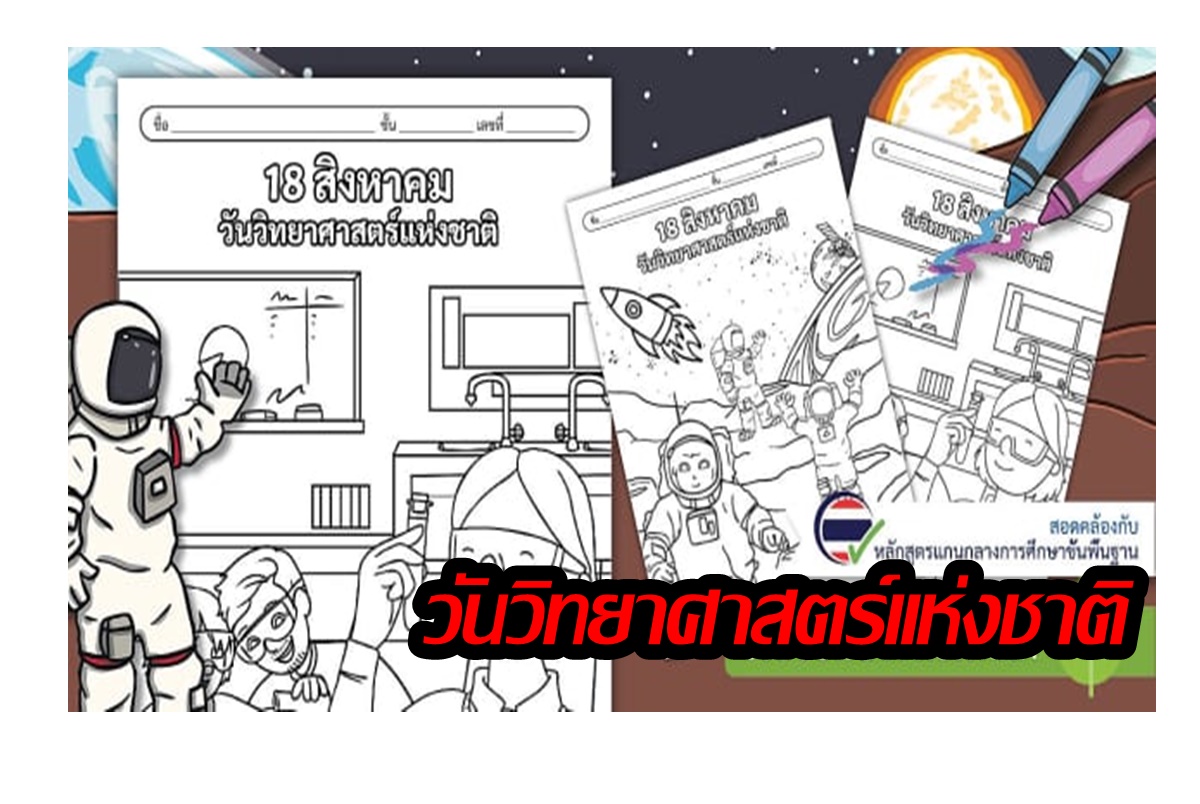 เปิดประวัติวันวิทยาศาสตร์แห่งชาติ 18 สิงหาคม