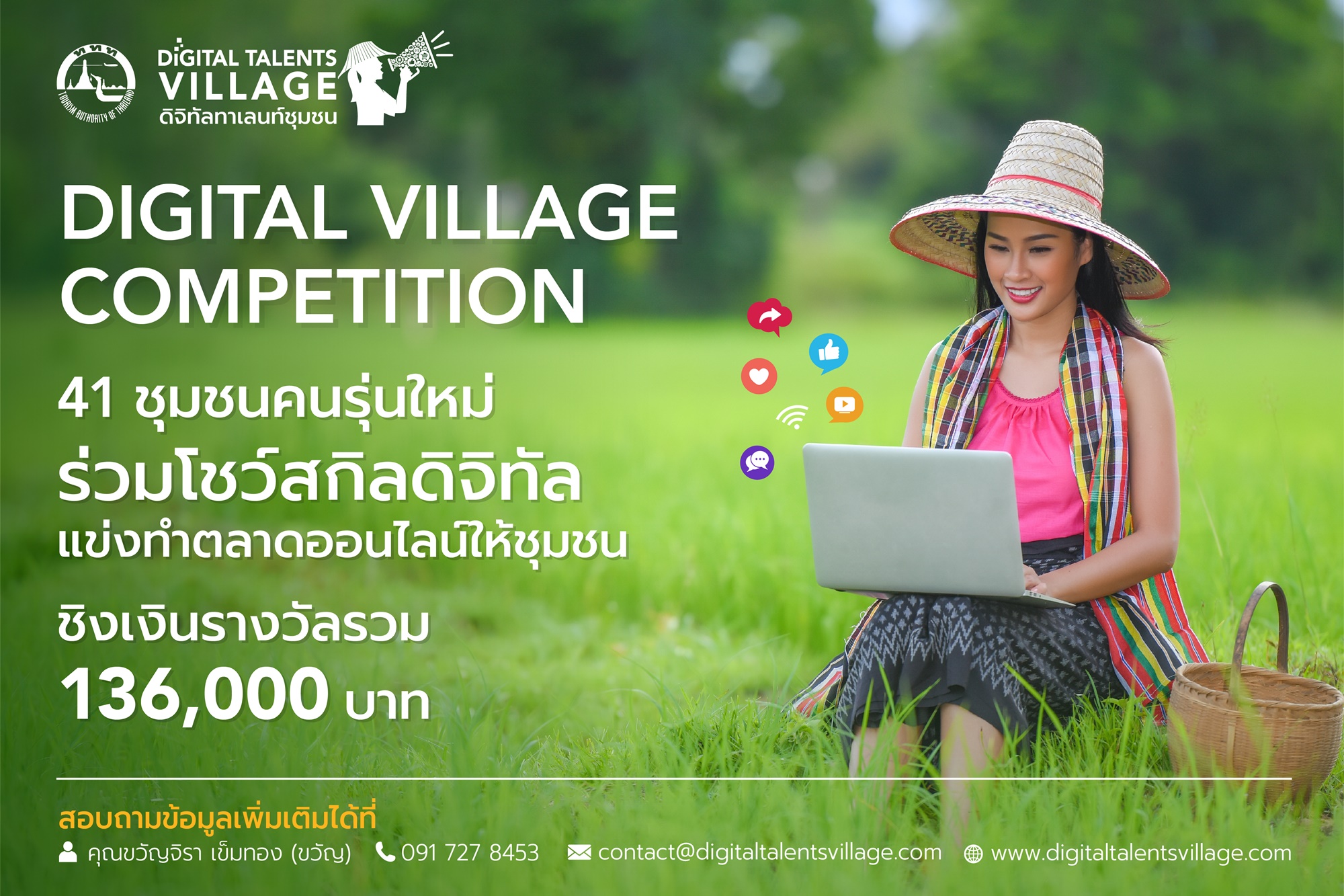  ททท. เร่งเครื่องดัน “ทักษะการตลาดดิจิทัลยุคใหม่” ให้ 41 ชุมชน จัดการแข่งขัน “Digital Village Competition” ชิงเงินกว่า 1 แสนบาท