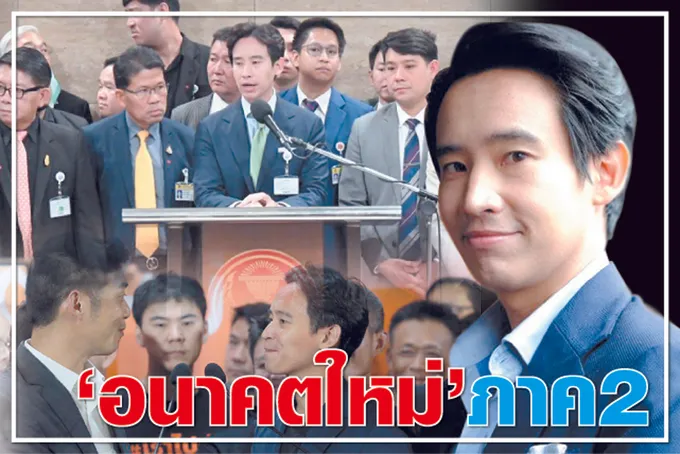 “อนาคตใหม่” ภาค2