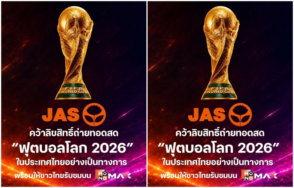 JAS-MONO ชวนแฟนบอลร่วมงาน MONOMAX WATCH PARTY : FIFA WORLD CUP 2026™  3 คืนสุดท้ายกับปาร์ตี้เชียร์บอลโลกที่ใหญ่สุดในไทย