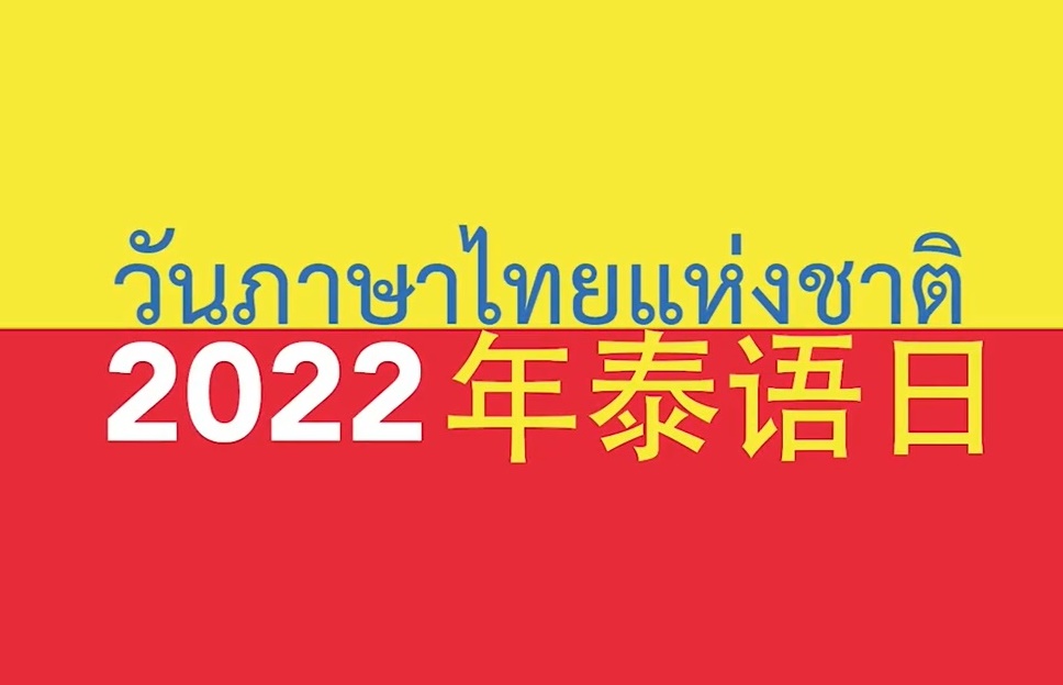 ทูตจีนท้าทาย เล่นเสียงภาษาไทยฉลองวันภาษาไทยแห่งชาติ
