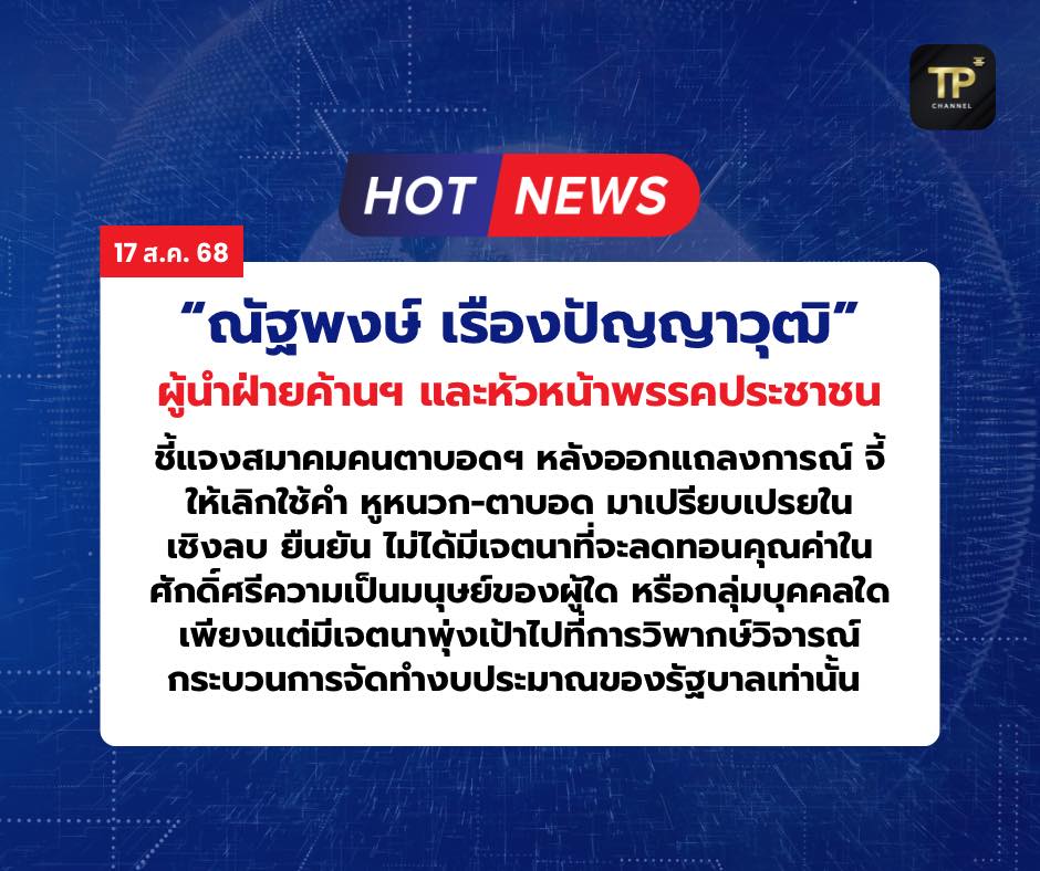 "ผู้นำฝ่ายค้านฯ" ยืนยันไม่ได้มีเจตนาอภิปรายลดทอนคุณค่าผู้ใด พร้อมแสดงความเสียใจ และน้อมรับต่อความผิดพลาด