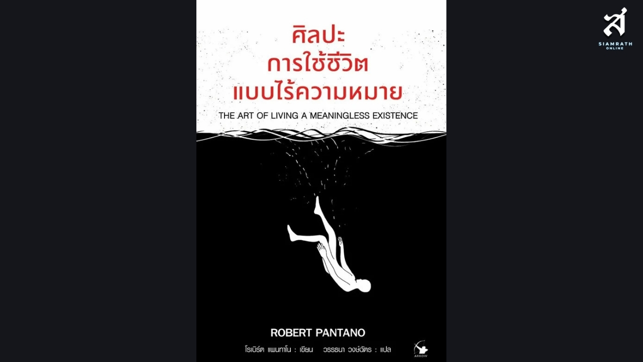 ศิลปะการใช้ชีวิตแบบไร้ความหมาย (The Art of Living a Meaningless Existence) “ความมั่นคงเป็นความเชื่องมงาย...ในทางธรรมชาติไม่มีเรื่องเช่นนี้อยู่แน่นอน...!”