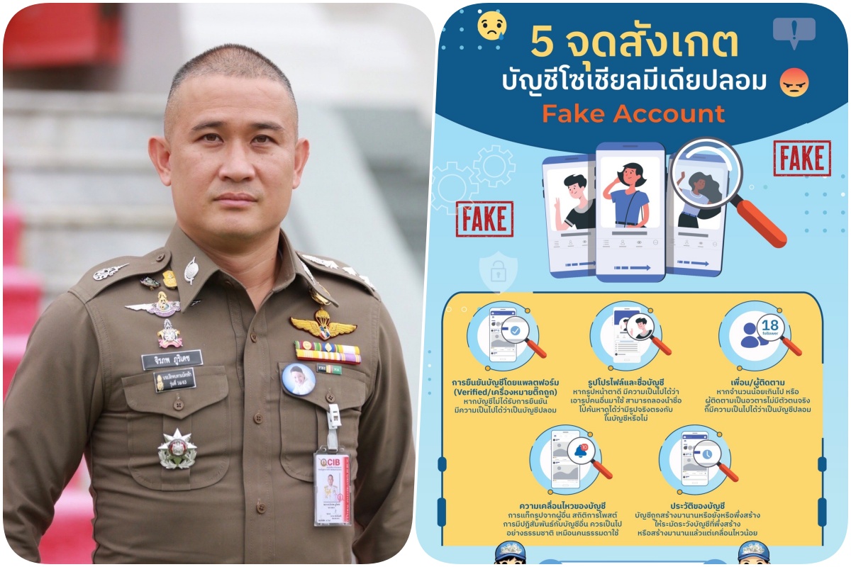 "ตร." เตือนภัย พร้อมแนะข้อสังเกต “บัญชีอวตาร” 