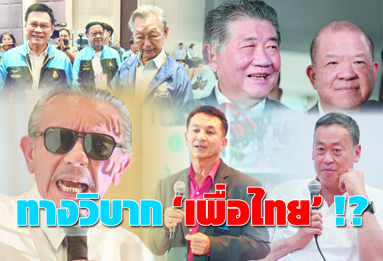   ทางวิบาก เพื่อไทย !? 