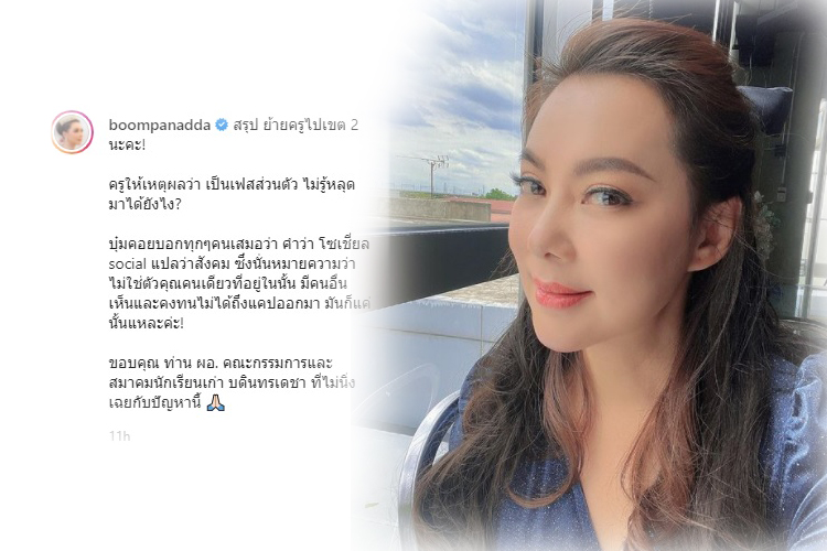  'บุ๋ม ปนัดดา'แจ้งครูสุขศึกษาถูกย้ายแล้ว อ้างเฟซฯส่วนตัว