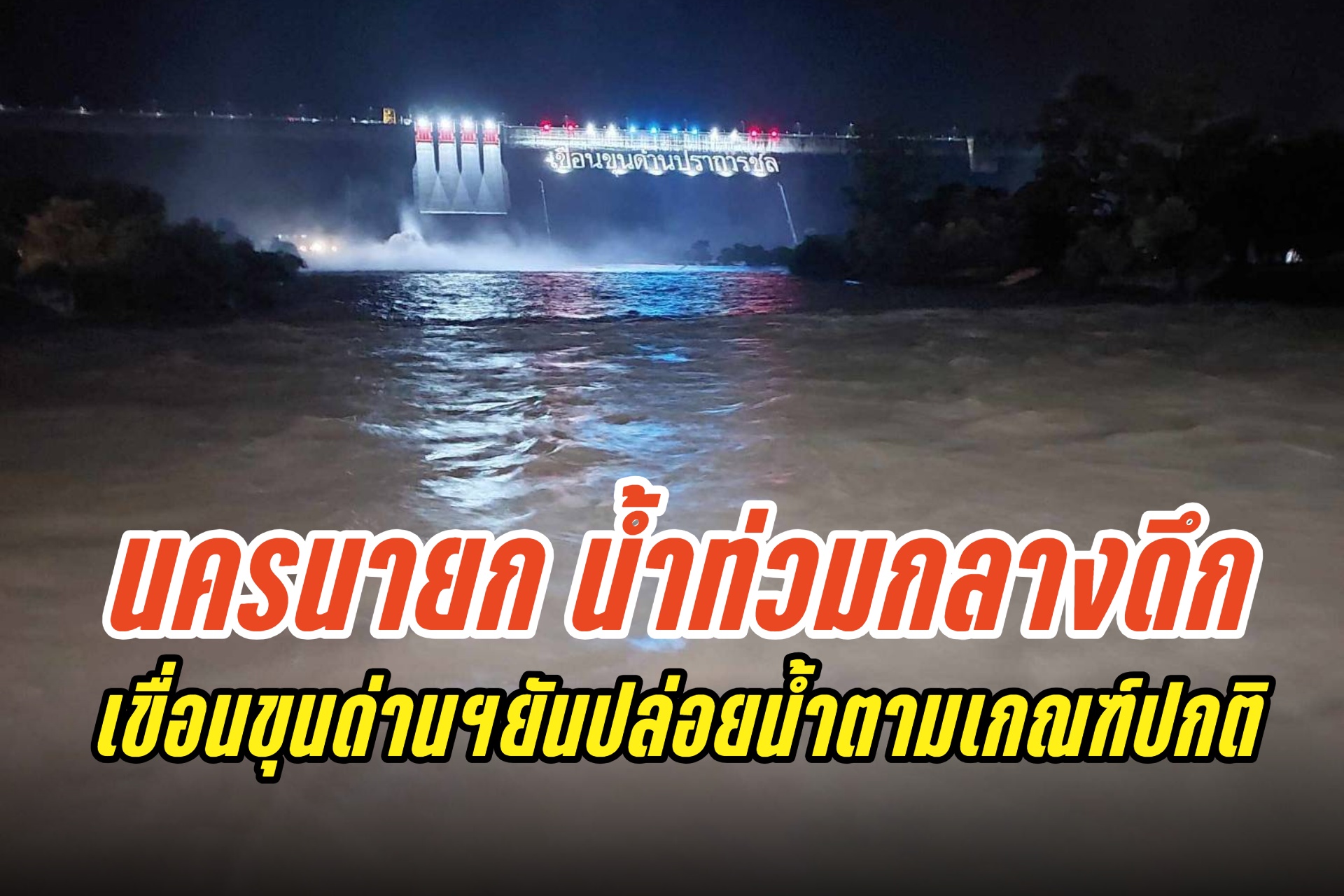 "นครนายกอ่วม" น้ำป่าหลากเข้าท่วมบ้านเรือนประชาชนกลางดึก เขื่อนขุนด่านยันปล่อยน้ำเกณฑ์ปกติ