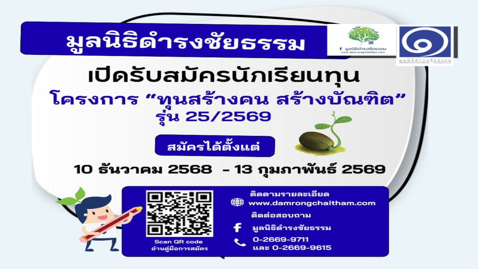 โอกาสครั้งใหญ่! ทุนเรียนฟรีจนจบป.ตรี มูลนิธิดำรงชัยธรรม เปิดรับสมัครแล้ววันนี้