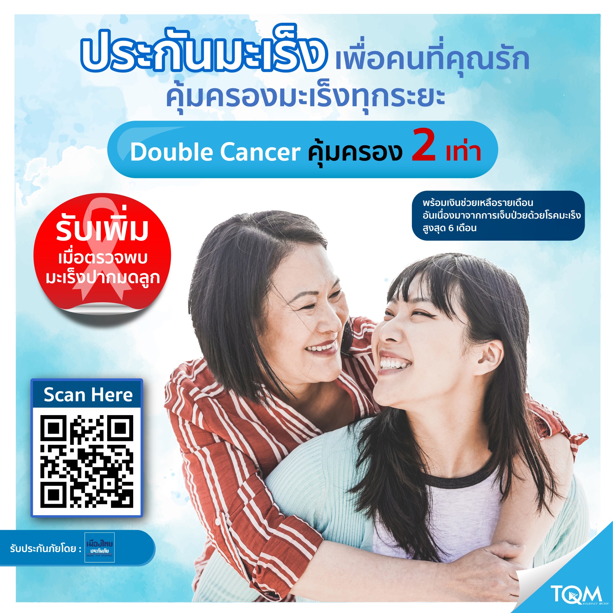 TQM จัดแคมเปญประกัน FOR MOM    ให้ประกันดูแลแม่ในสถานการณ์ที่ต้องห่างกัน