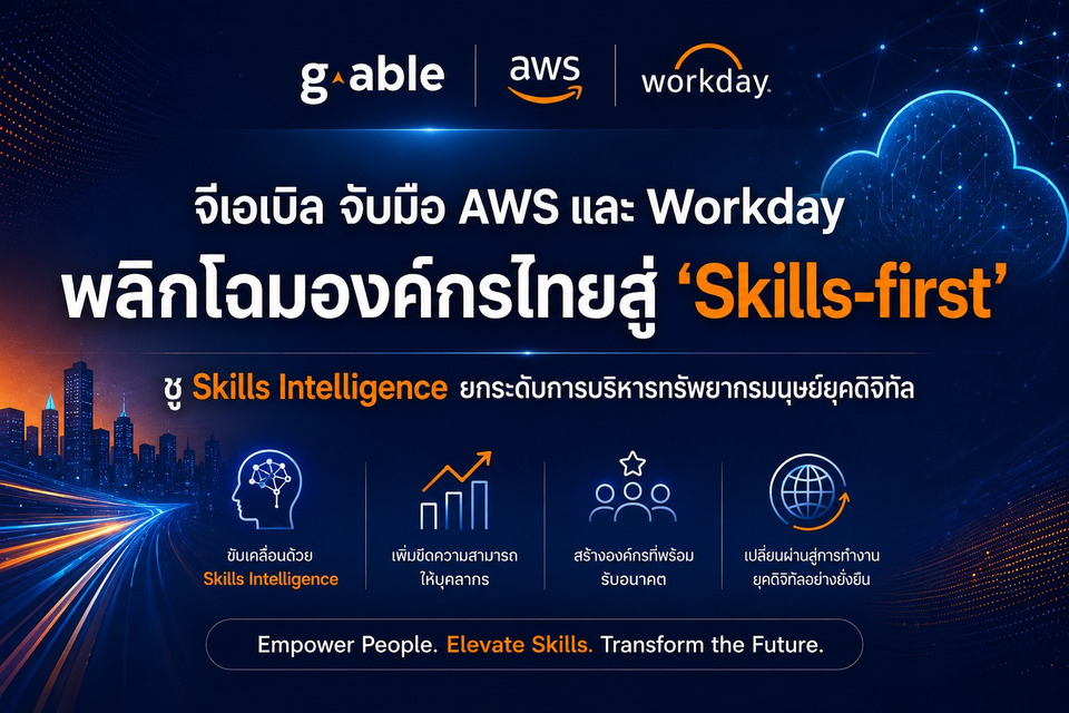 จีเอเบิล จับมือ AWS และ Workday พลิกโฉมองค์กรไทยสู่ ‘Skills-first’ ชู Skills Intelligence ยกระดับบริหารทรัพยากรมนุษย์ยุคดิจิทัล