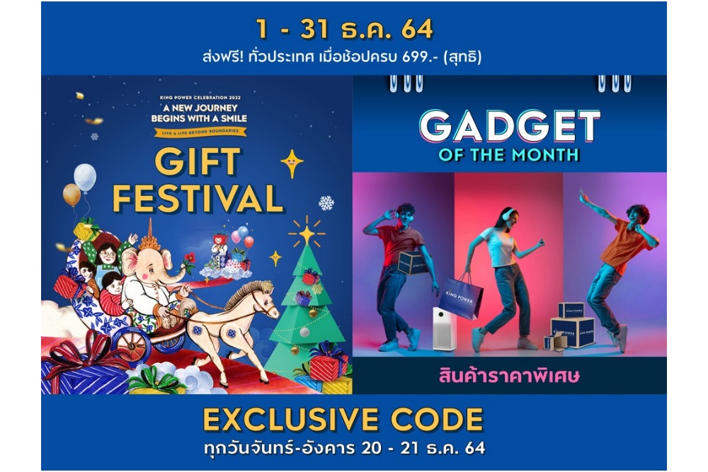ช้อปของขวัญ แกดเจ็ต กับ คิง เพาเวอร์ ออนไลน์ รับโค้ดพิเศษ วันที่ 21-22 ธันวาคม ลดสูงสุด 45%