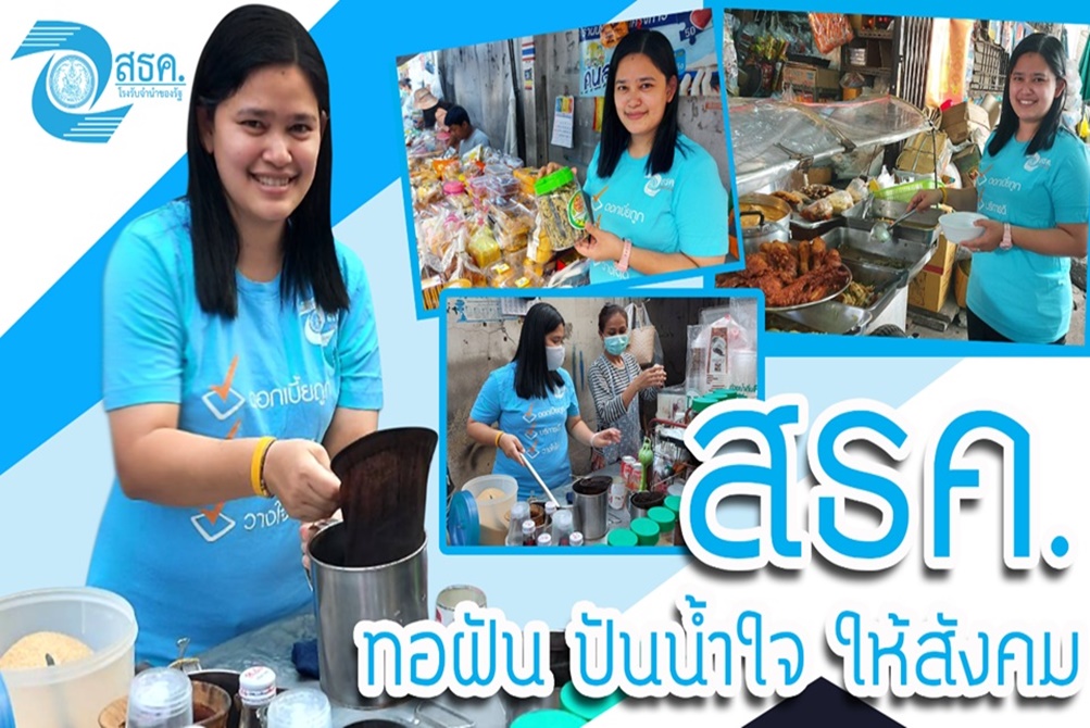 โครงการ “สธค. ทอฝัน ปันน้ำใจ ให้สังคม” โรงรับจำนำของรัฐ มอบทุนส่งเสริมอาชีพ แก่ผู้ใช้บริการ 