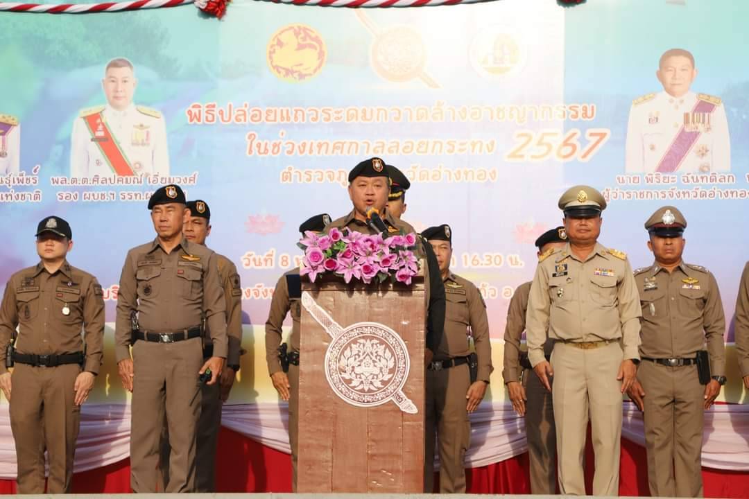 จังหวัดอ่างทอง ปล่อยแถวระดมกวาดล้างอาชญากรรม เทศกาลลอยกระทงปี 2567