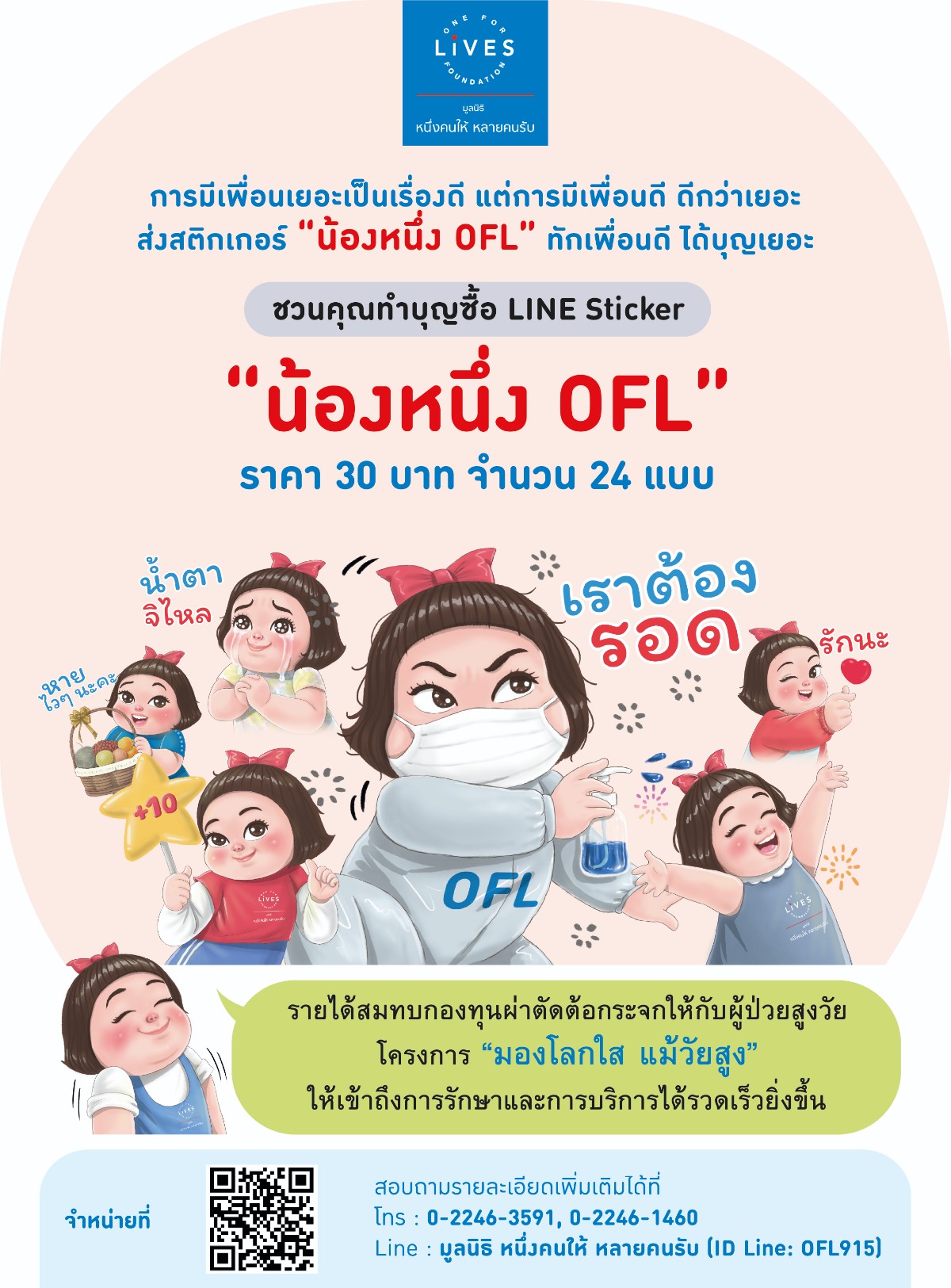 “มูลนิธิหนึ่งคนให้ หลายคนรับ”  เชิญชวนทำบุญผ่าน Line Sticker “น้องหนึ่ง OFL”