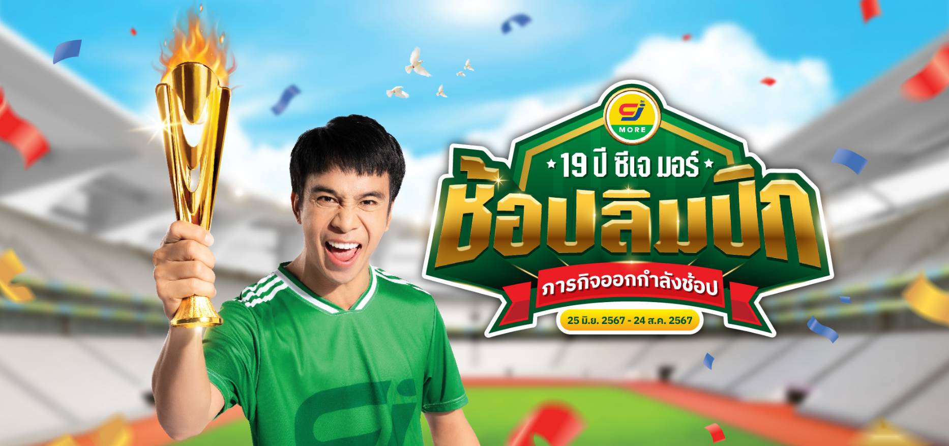 "ซีเจ มอร์" ส่งมหกรรมแคมเปญ “19 ปี ซีเจ มอร์ ช้อปลิมปิก ภารกิจออกกำลังช้อป” นำทีมลูกค้าและชุมชนเติบโตอย่างแข็งแรงไปด้วยกันผ่าน 3 ภารกิจสุดแกร่ง!